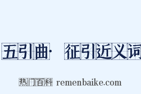 五引曲·征引近义词是什么意思的图片